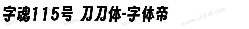 字魂115号 刀刀体字体转换